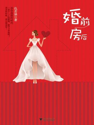 婚前房后 - ebook